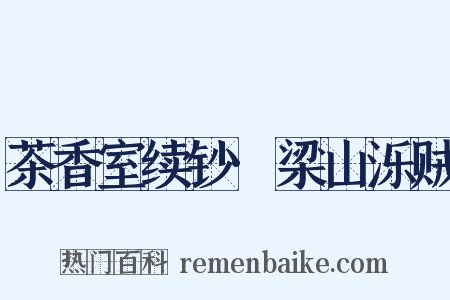 茶香室续钞·梁山泺贼是什么意思的图片
